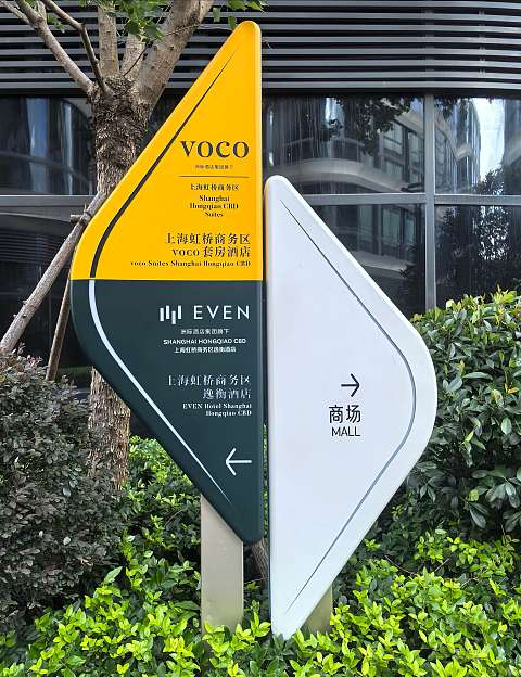 来自虹桥商务区的雀悦相迎，上海虹桥商务区voco套房酒店报告