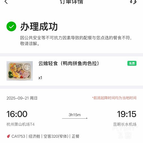 云飨轻食体验记 | 增肥何必烦恼？打卡萧山紫宸| CA1753 ｜ 杭州萧山T4-昆明长水