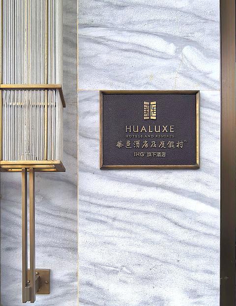 开业更名，勉力维续，青岛李沧华邑酒店报告