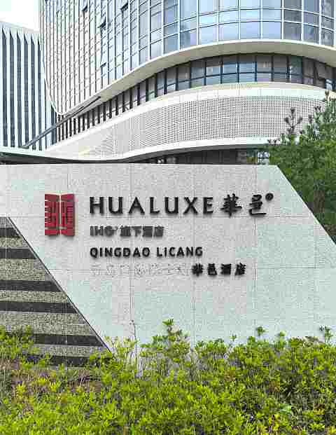 开业更名，勉力维续，青岛李沧华邑酒店报告
