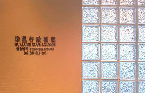 开业更名，勉力维续，青岛李沧华邑酒店报告