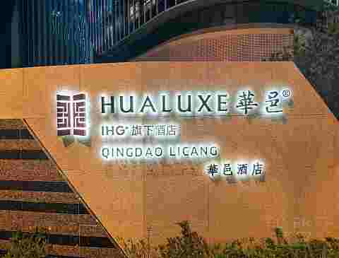 开业更名，勉力维续，青岛李沧华邑酒店报告
