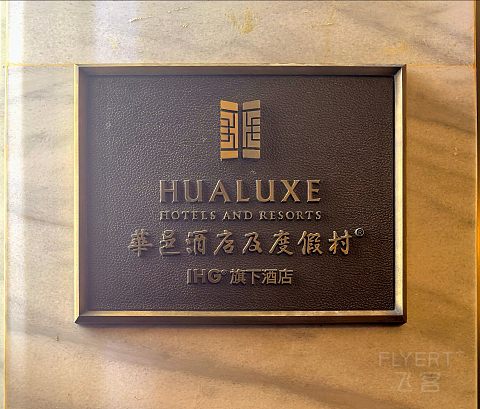 开业更名，勉力维续，青岛李沧华邑酒店报告