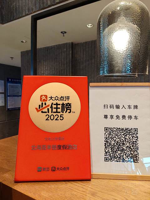 山海连登：有观景大堂吧的北海喜来登度假酒店