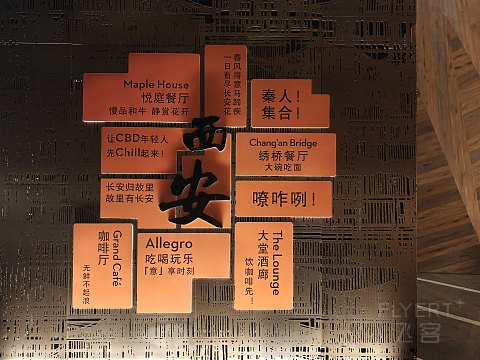 長安歸故里--西安君悅酒店