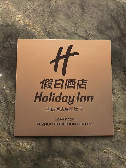 【论坛首发】福州榕发会展假日酒店入住体验，暌违多年的匠心之作