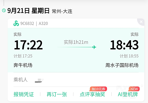 春秋航空，想飞就飞（1）-春秋航空 9C6832 CZX-DLC 空客A320-200 经济舱
