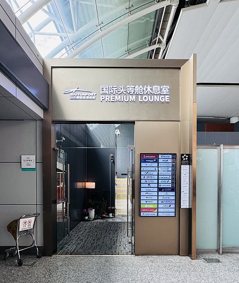白云里•愉身心|广州白云机场T1航站楼国际头等舱休息室（Premium Lounge）体验