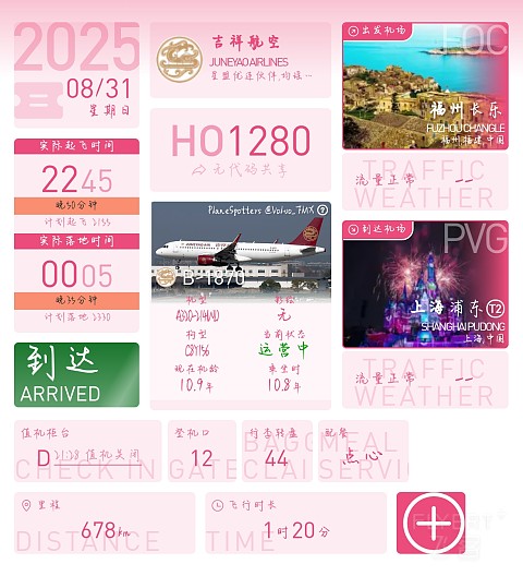『得福且长乐 | 有福之州出港首体验』福州-上海HO1280飞行报告