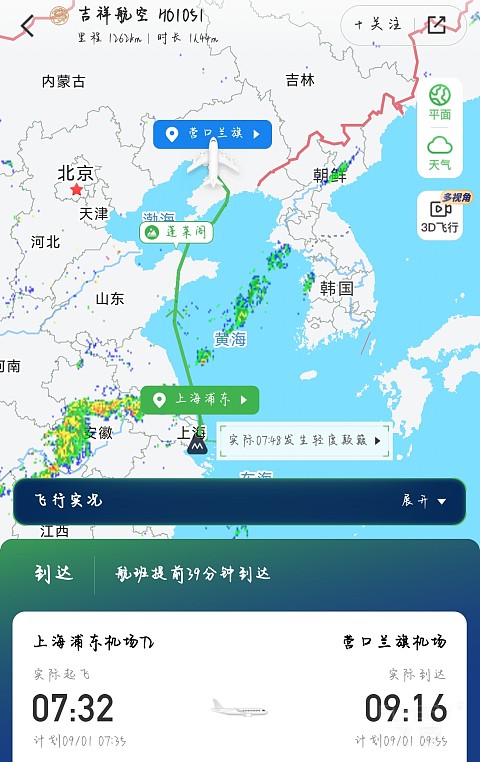『难得有块好玻璃 | 吾甚悦』上海浦东-营口兰旗HO1051飞行报告