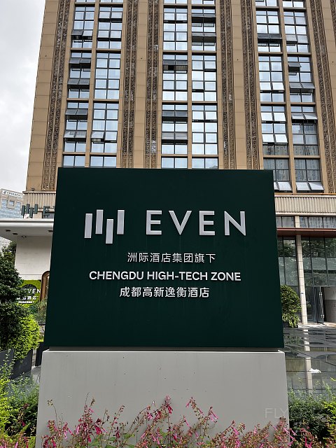 #踏秋而行#【成都高新逸衡酒店】一揽子的小确幸，锦官城中逸起来