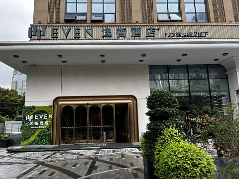 #踏秋而行#【成都高新逸衡酒店】一揽子的小确幸，锦官城中逸起来