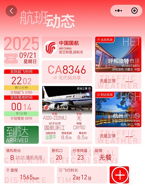 草原上的夜晚｜CA8346:呼和浩特白塔-杭州萧山，九曲十八弯的返杭路