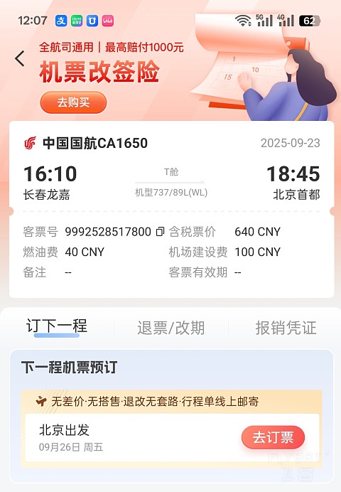 #踏秋而行#高性价比 体验国航短途经济舱 长春龙嘉到北京首都