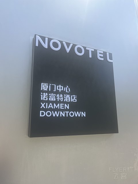 字节跳动｜厦门中心诺富特酒店高级套房