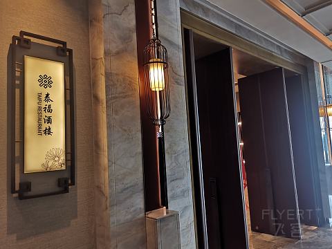 【在古城开启洲际人生】泉州泰禾洲际酒店入住报告