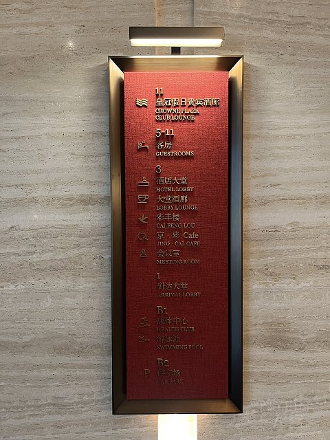 【房型首发】北京环球影城隔壁的高性价比新选——通州皇冠假日酒店单卧套房入住报告