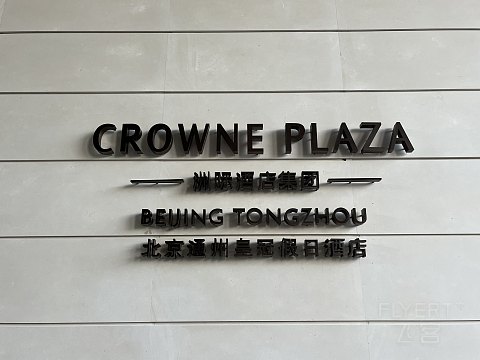 【房型首发】北京环球影城隔壁的高性价比新选——通州皇冠假日酒店单卧套房入住报告