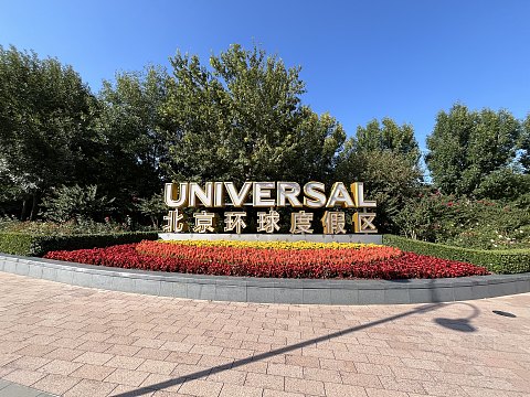 【房型首发】北京环球影城隔壁的高性价比新选——通州皇冠假日酒店单卧套房入住报告