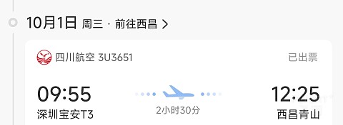 国庆体验冷门航线川航深圳来回西昌 3U3651&3U3652快速通道及休息室简报