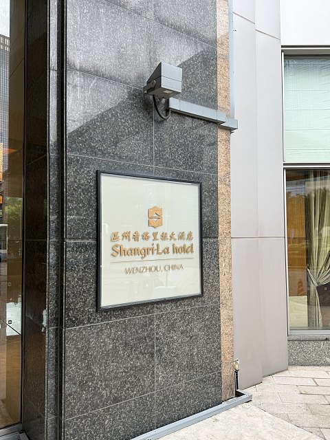依然很香～温州香格里拉酒店