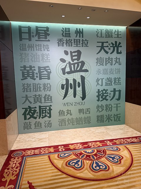 依然很香～温州香格里拉酒店