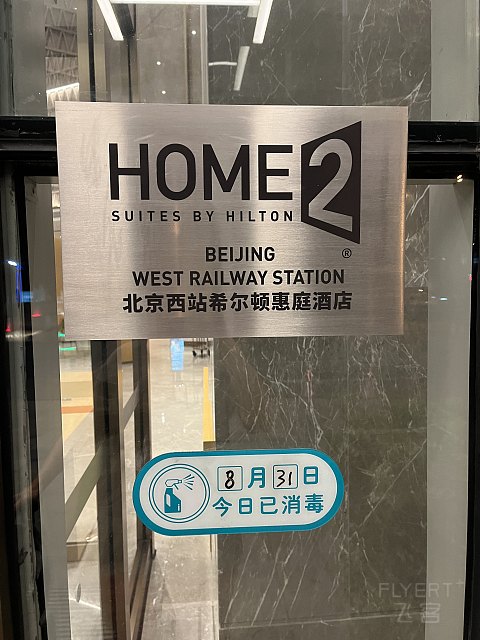 一家挺好吃的希尔顿惠庭·北京西站希尔顿惠庭入住体验分享