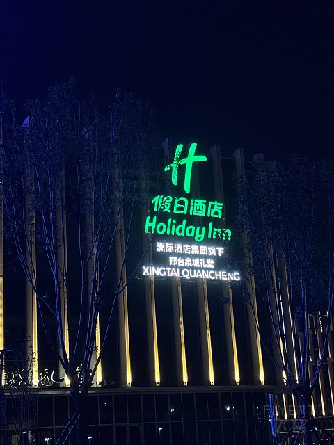 不是首发-十一入住邢台泉城礼堂假日