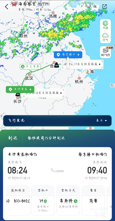 『偶遇飞客挚友 | 一次提前抵达的相逢』长沙-南京HU7791飞行报告