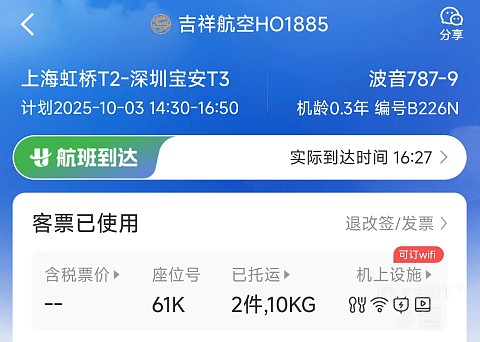 上海奶航，吉祥梦想。-吉祥航空 HO1885 SHA-SZX 波音787-9 经济舱
