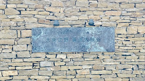 #踏秋而行#夜宿黄河峡谷，大乐之野·黄河大峡谷一日游～