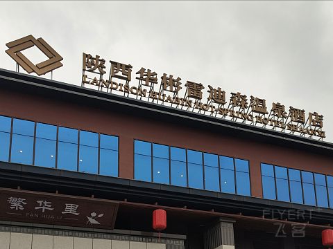 扶风秘境｜陕西华彬雷迪森温泉酒店｜豪华私汤套房