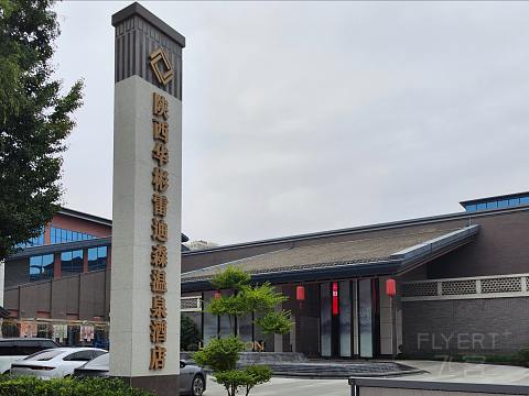 扶风秘境｜陕西华彬雷迪森温泉酒店｜豪华私汤套房