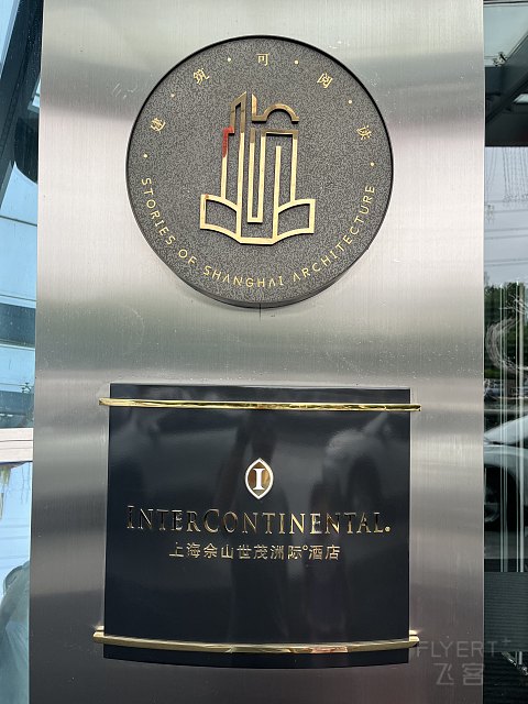两大一小｜国庆｜佘山世茂洲际酒店