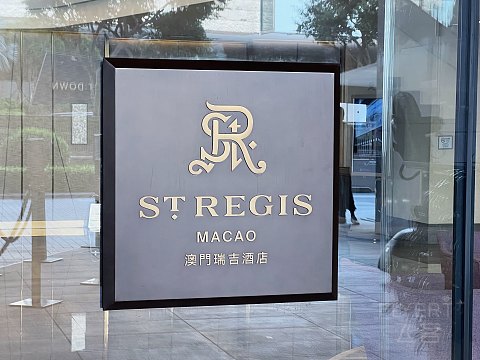 【澳门】瑞吉酒店｜大都会套房生日入住体验
