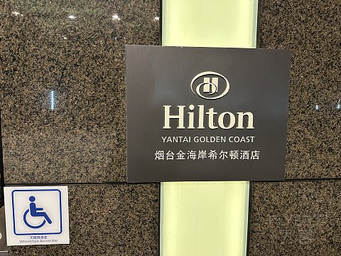 烟台金海岸希尔顿酒店国庆体验