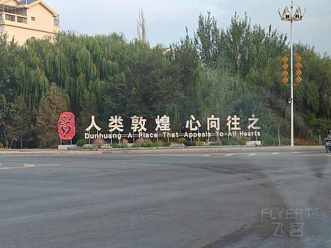 #踏秋而行#敦煌游记-平价酒店的差异化服务