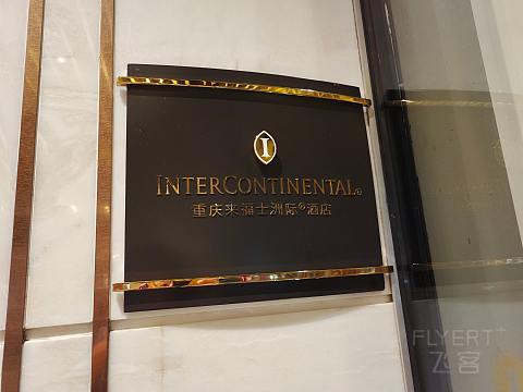 山城旗舰之一｜有优点也有不足｜重庆来福士洲际酒店体验报告