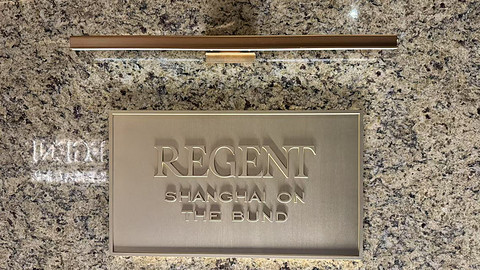 乘核舟探访桃花源之上海海鸥丽晶REGENT【多图】