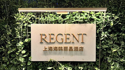 乘核舟探访桃花源之上海海鸥丽晶REGENT【多图】