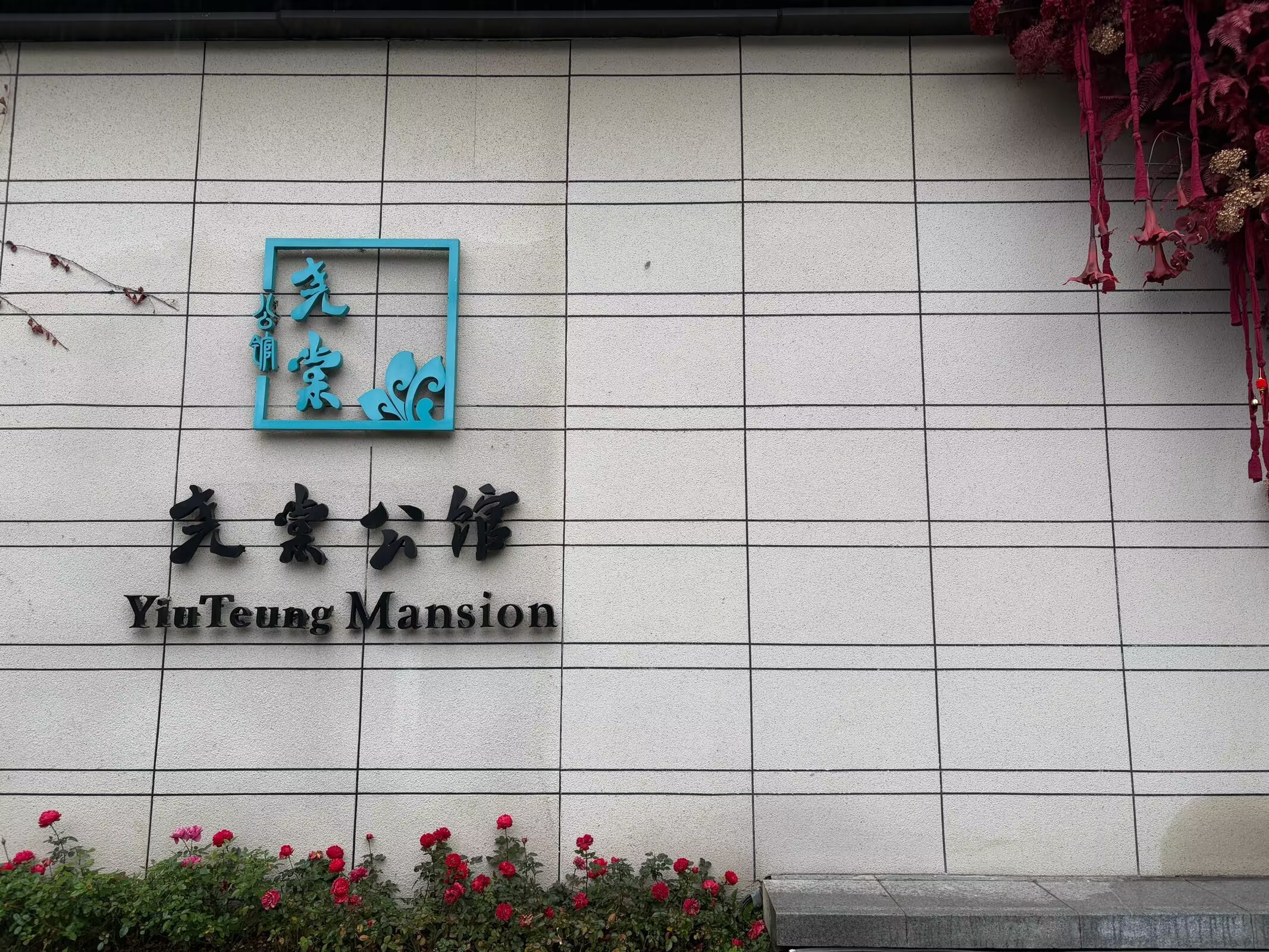 ΣǻɶҢĹݡYiuTeung Mansion