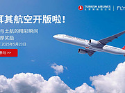 <em>土耳其</em>航空版块开版啦！即刻回帖分享你与土航的故事，赢取精美周边大礼>>