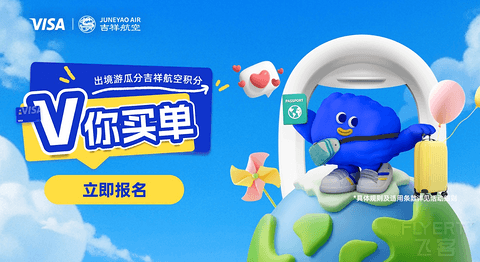 吉祥航空 × VISA 畅享三重出行礼遇：境外消费瓜分积分、赠旅行插头、免费休息室体验