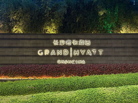 潭ҫǳǡɳáGrand Hyatt