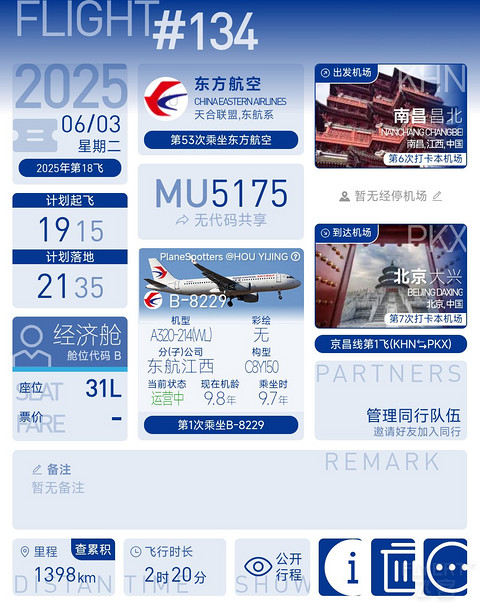 黄昏启程的探索之旅 | MU5175 南昌—北京大兴 A320经济舱飞行体验