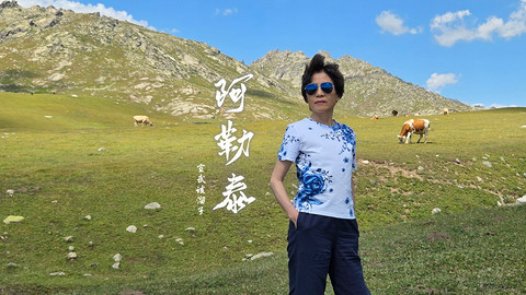 盛夏阿勒泰·走马观花自驾游