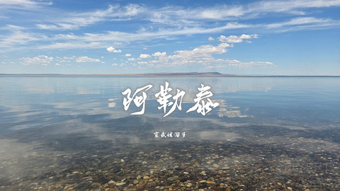 盛夏阿勒泰·走马观花自驾游