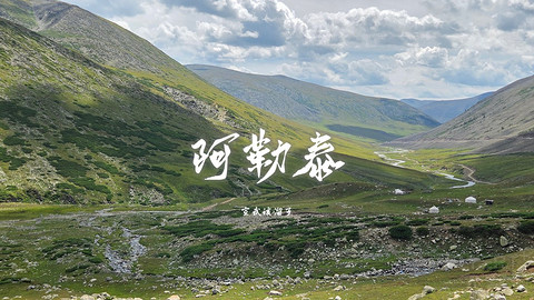 盛夏阿勒泰·走马观花自驾游