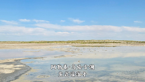 盛夏阿勒泰·走马观花自驾游