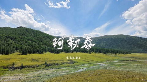 盛夏阿勒泰·走马观花自驾游